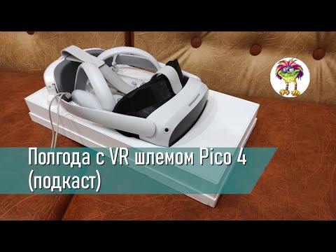 Видео: Полгода с Pico 4 (подкаст)