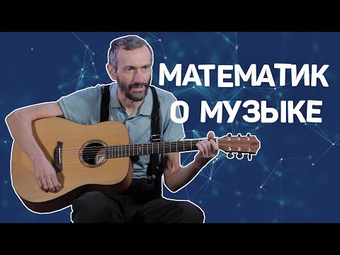 Видео: Музыкальная математика за 13,5 минут