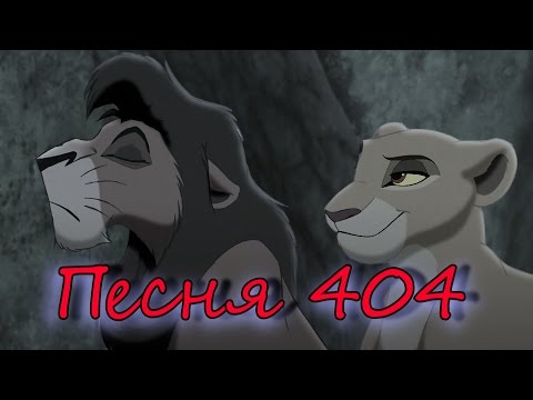 Видео: Кову и Киара-Песня 404