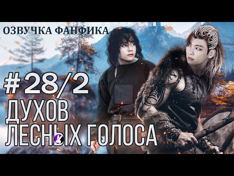 Видео: ДУХОВ ЛЕСНЫХ ГОЛОСА 28/2. Озвучка фанфика/Вигуки/Vkook/#bts #фанфик #озвучка