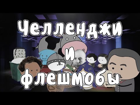 Видео: Исторические челленджи и флешмобы - Мудреныч (История на пальцах)