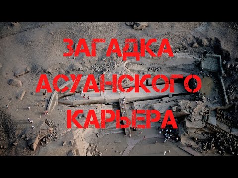 Видео: Загадка Асуанского карьера