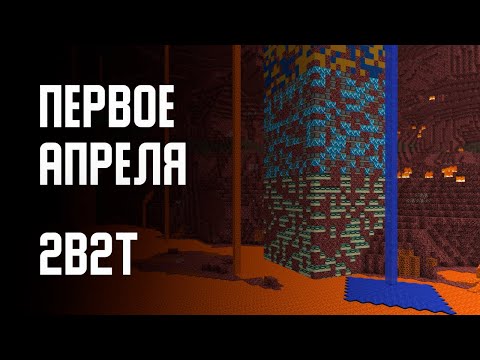 Видео: 2B2T - ПЕРВОЕ АПРЕЛЯ (2021)