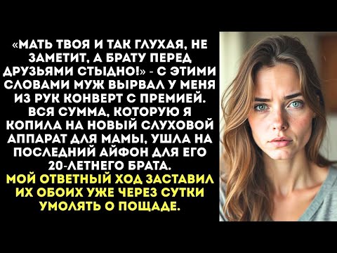 Видео: «Муж заорал: брату нужен айфон! — и отобрал мою премию на слуховой аппарат.»