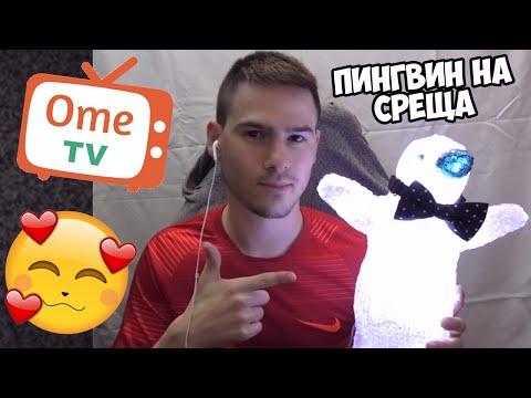 Видео: Пингвин на среща с Момичета от OME.TV