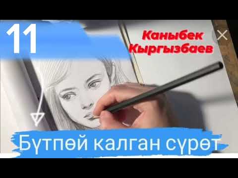 Видео: "Бүтпой калган сүрөт" автору: К. Кыргызбаев 11-бөлүм 📙📚📖📼💞