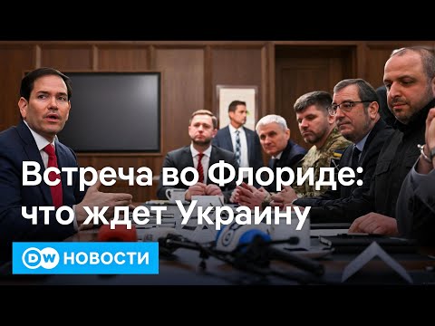 Видео: 🔴Встреча во Флориде: чего хотят США и Украина? У Вашингтона будет совместный бизнес с РФ? DW Новости