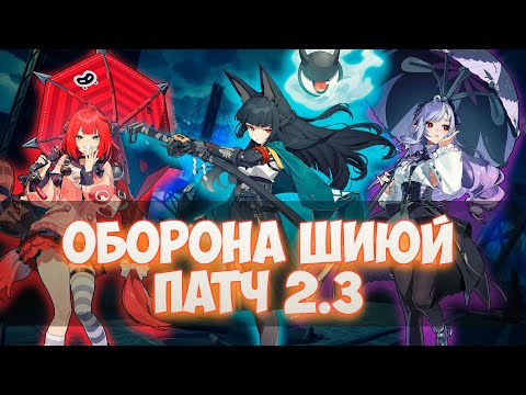 Видео: СЭНБИ РВЕТ! ВОТ КАК НАДО ЗАЩИЩАТЬ ОБОРОНУ ШИЮЙ! ПАТЧ 2.3 🌸 | Zenless Zone Zero