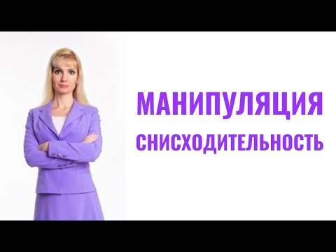 Видео: Снисходительное поведение - тактика манипуляторов и абьюзеров