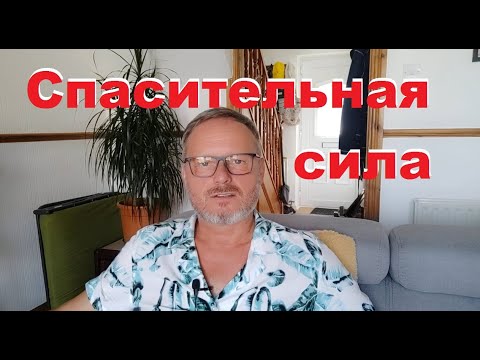 Видео: Полагайся на спасительную силу Иеговы