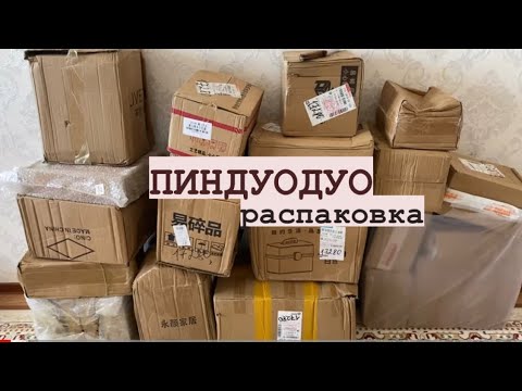 Видео: Пиндуодуо распаковка. Қытайдан келген заттар. Товары из Китая. Китаймен бизнес. Пиндуодуо заказ беру