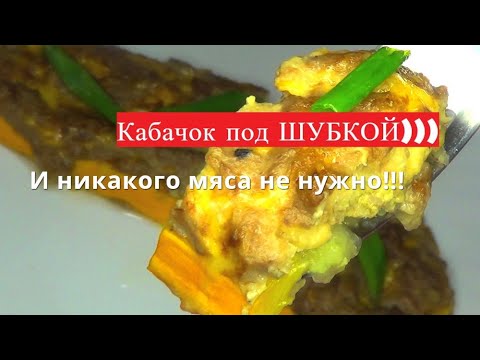 Видео: С такими кабачками и мясо не надо. Кабачки под шубой!