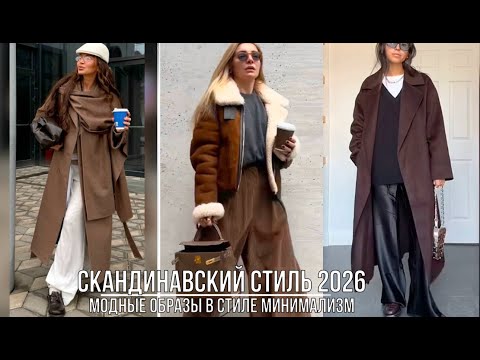 Видео: СКАНДИНАВСКИЙ СТИЛЬ В СЕЗОНЕ ОСЕНЬ-ЗИМА 2026💖 КАК ОДЕТЬСЯ СТИЛЬНО И ПРАКТИЧНО В СТИЛЕ ХЮГГЕ