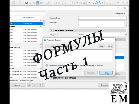 Видео: Формулы в Архикад (Archicad) основные возможности. Часть 1.