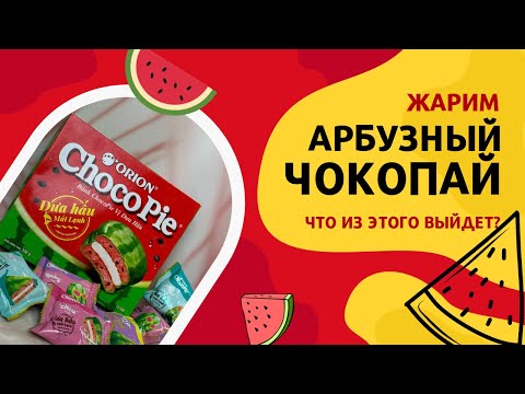 Видео: Арбузный Choco Pie-пробуем, греем в микроволновке и...жарим)