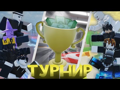 Видео: Я заставил ютуберов СРАЖАТЬСЯ за ДЕНЕЖНЫЙ ПРИЗ 💵 [Турнир]