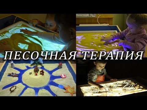Видео: Песочная терапия для детей