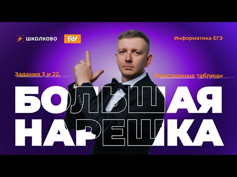 Видео: Большая нарешка. Задания 3 и 22. Электронные таблицы.