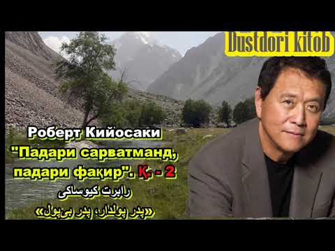 Видео: (Қ.-2)Р. Кийосаки "Падари сарватманд, падари фақир" - 2 رابرت کیوساکی «پدر پولدار، پدر بی‌پول»