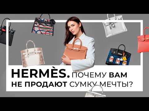 Видео: Зачем женщины тратят миллионы на HERMES? Вся правда о сумках Birkin