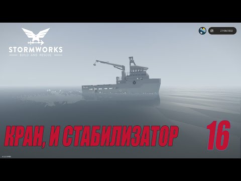 Видео: Stormworks - Тестируем новый стаб, кран и двигатель X3 | Карьера Classic #16