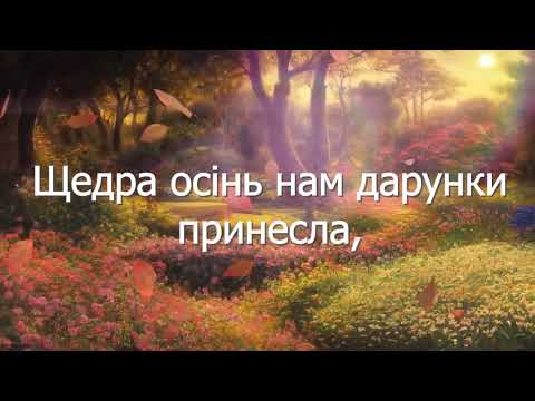 Видео: Свято осені у нас (плюс зі словами ).Автор і виконавець Ігор Домашенко