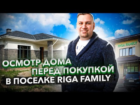 Видео: №120 Осмотр дома перед покупкой в поселке Рига Фемили Riga Family