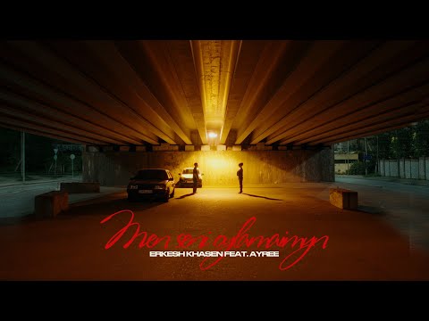 Видео: Еркеш Хасен feat. Ayree - Мен сені ойламаймын (Lyric Video)