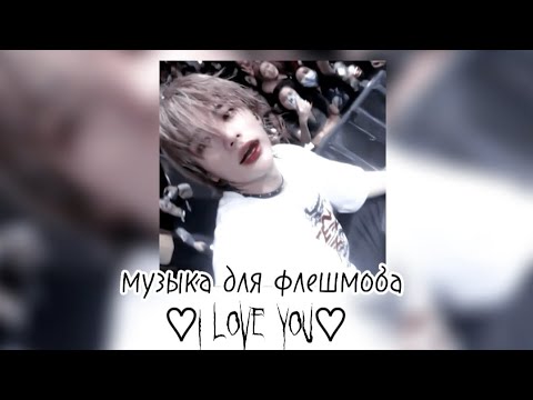 Видео: 💋😘музыка для флешмоба 💋😘