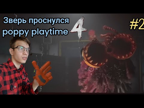 Видео: Зверь проснулся poppy playtime chapter 4 #2 