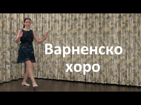 Видео: Варненско хоро Урок