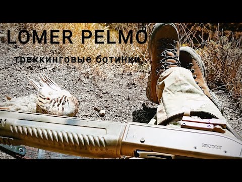 Видео: тест треккинговых ботинок Lomer Pelmo