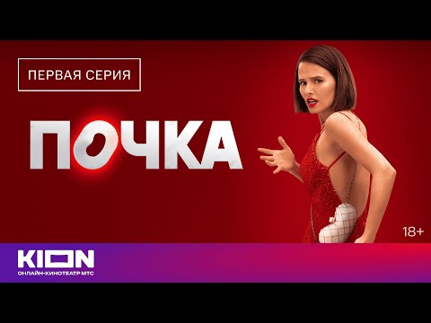 Видео: «Почка» | 1 серия 1 сезон | Смотрите на KION