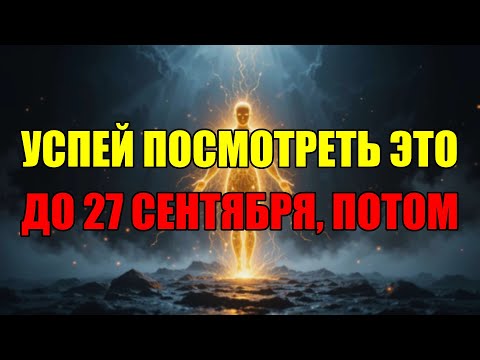 Видео: Вселенная Посылает Тебе Знак! Успей Увидеть Его До 27 Сентября, Второго Шанса Не Будет.