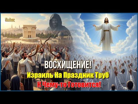 Видео: 📯🕊️🎺"⚠️Восхищение❗ Израиль На Праздник Труб К Чему-то Готовится❗"