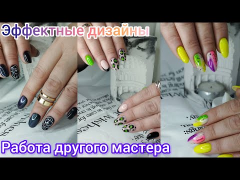 Видео: Работа другого мастера. Хроника одних рук. Простые, но эффектные дизайны.
