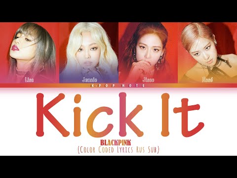 Видео: BLACKPINK - Kick It рус. саб (rus sub)