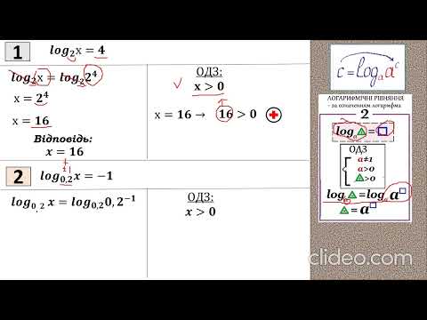 Видео: Розв’язування логарифмічних рівнянь методом потенціювання