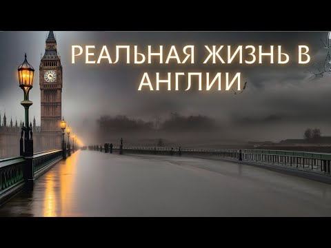 Видео: 2.5 ГОДА В АНГЛИИ. МОЙ ОПЫТ. ПЛЮСЫ И МИНУСЫ ДЛЯ МЕНЯ