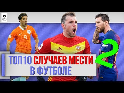 Видео: ТОП 10 Случаев мести в футболе | Часть 2