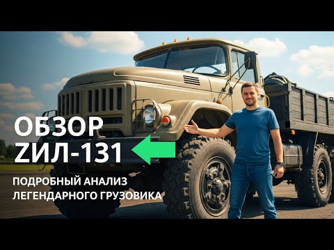 Видео: «Подробный обзор легендарного грузовика ZIL-131»@TechDrive-n3z 