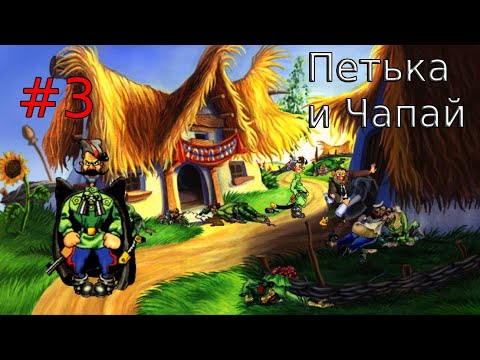 Видео: ФУРМАНОВ ПОШЛЯК - Петька и Василий Иванович Спасают Галактику. Перезагрузка #3