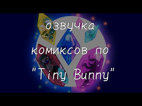 Видео: ｡.｡:∞♡* озвучка комиксов по "Tiny Bunny" *♡∞:｡.｡　　