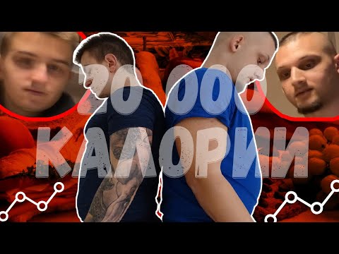 Видео: 20 000 КАЛОРИИ ЗА 7 ЧАСА