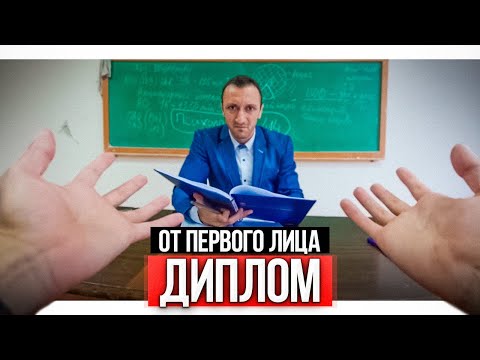 Видео: От первого лица: Диплом I ВСЕ СЕРИИ