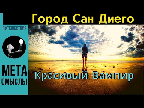 Видео: Город Сан Диего, Калифорния и что он может сделать с вами. Правда о Сан-Диего в 4К БЕЗ ПРИКРАС