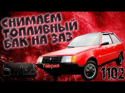 Видео: Снимаем топливный бак ( бензобак ) на Заз 1102 Таврия