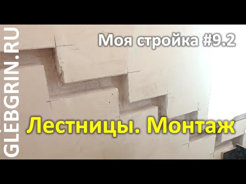 Видео: Лестницы. Монтаж (моя стройка № 9.2)