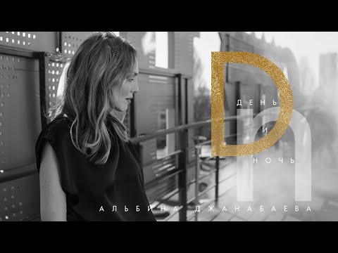 Видео: Альбина Джанабаева - День и ночь (official video, 2019)