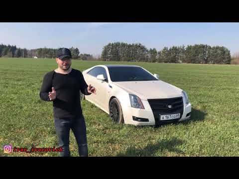 Видео: Роскошь по Американски. Cadillac CTS coupe - понты не для каждого.